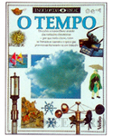 O Tempo - Enciclopédia Visual - INDISPONÍVEL